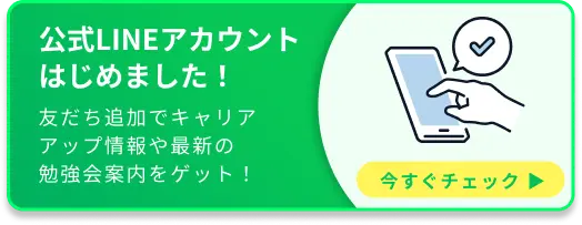 公式LINEアカウントはじめました！ 友だち追加でキャリアアップ情報や最新の勉強会案内をゲット！
