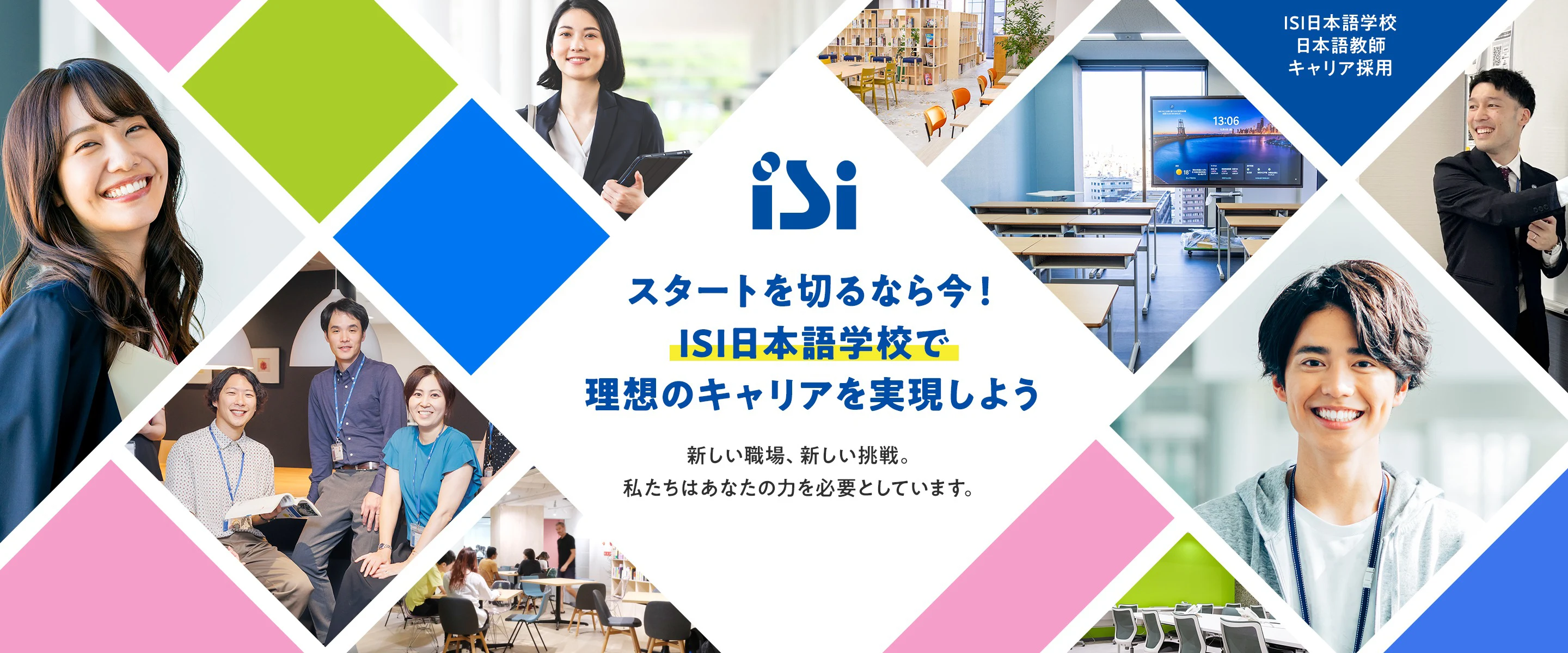 ISI日本語学校 日本語教師キャリア採用