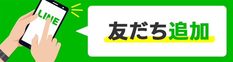 友だち追加